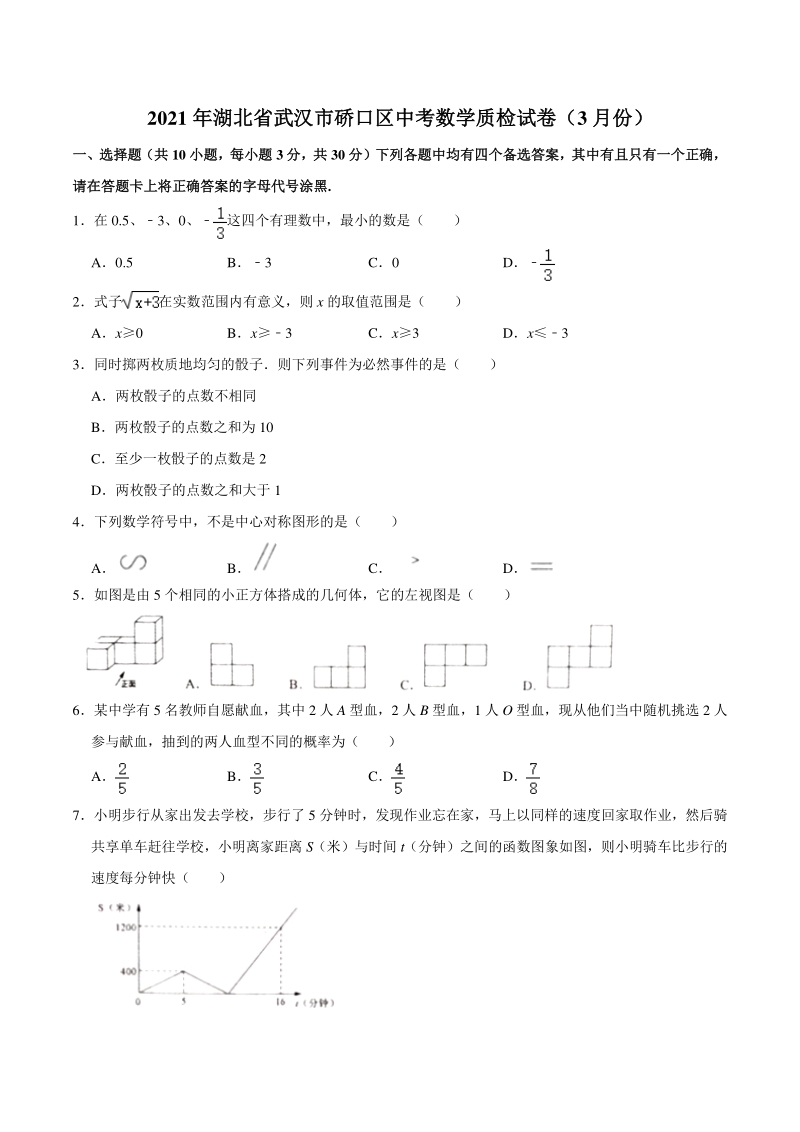 2021年3月湖北省武汉市硚口区中考数学质量检查试卷（含答案）_第1页