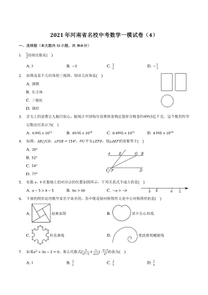2021年河南省名校中考数学一模试卷（4）含答案解析
