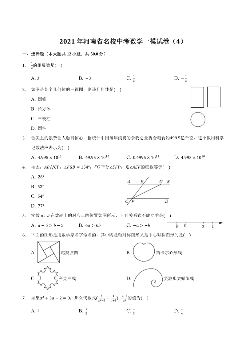 2021年河南省名校中考数学一模试卷（4）含答案解析_第1页