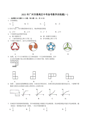 2021年广东省广州市番禺区中考备考数学训练题（一）含答案