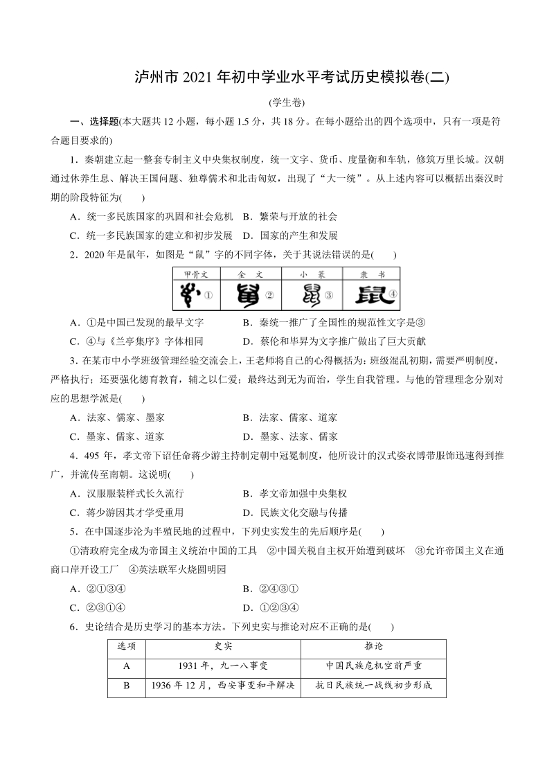 2021年四川省泸州市初中学业水平考试历史模拟卷（二）含答案_第1页