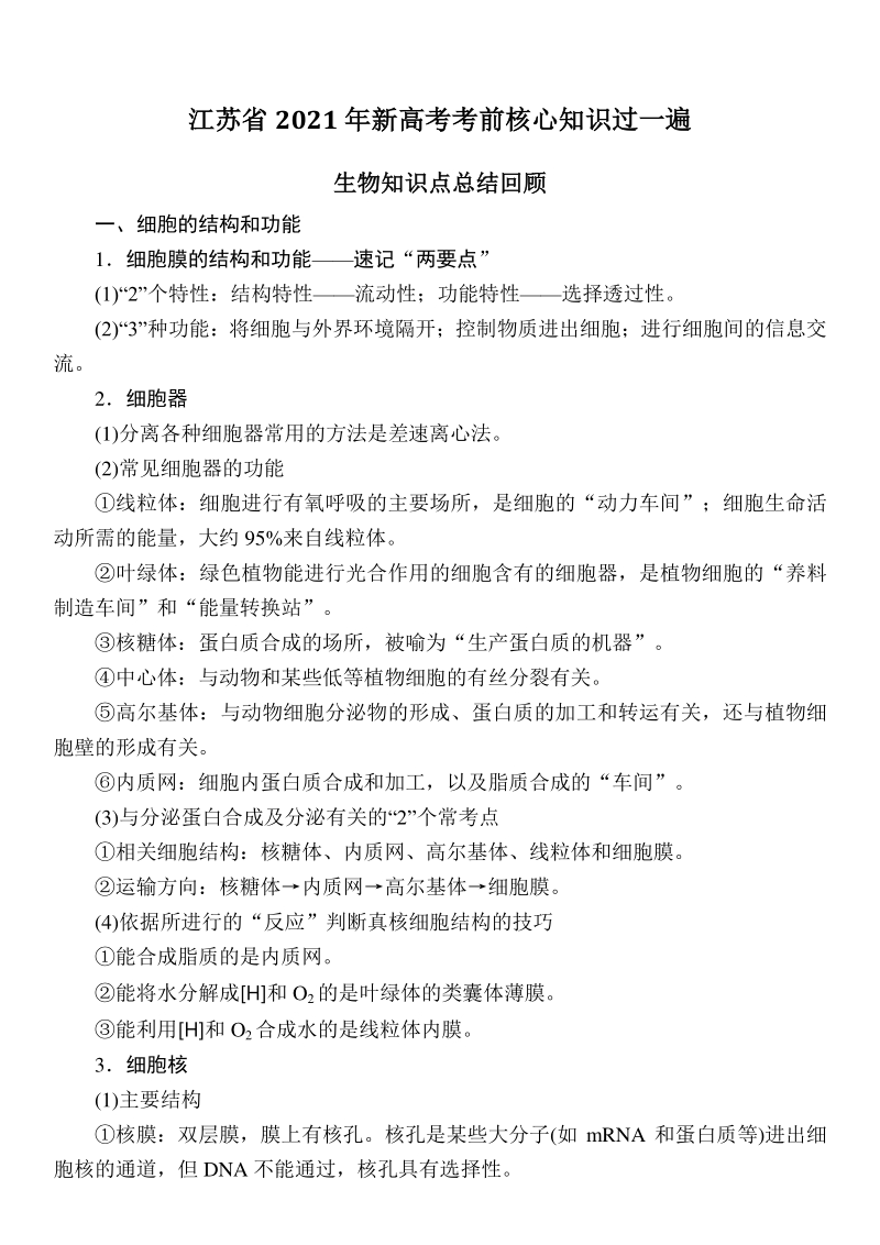 江苏省2021年新高考考前核心知识过一遍（生物知识点总结回顾）_第1页