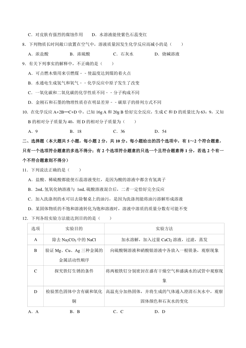 2021年天津市河北区中考化学结课质检试卷（含答案解析）_第2页