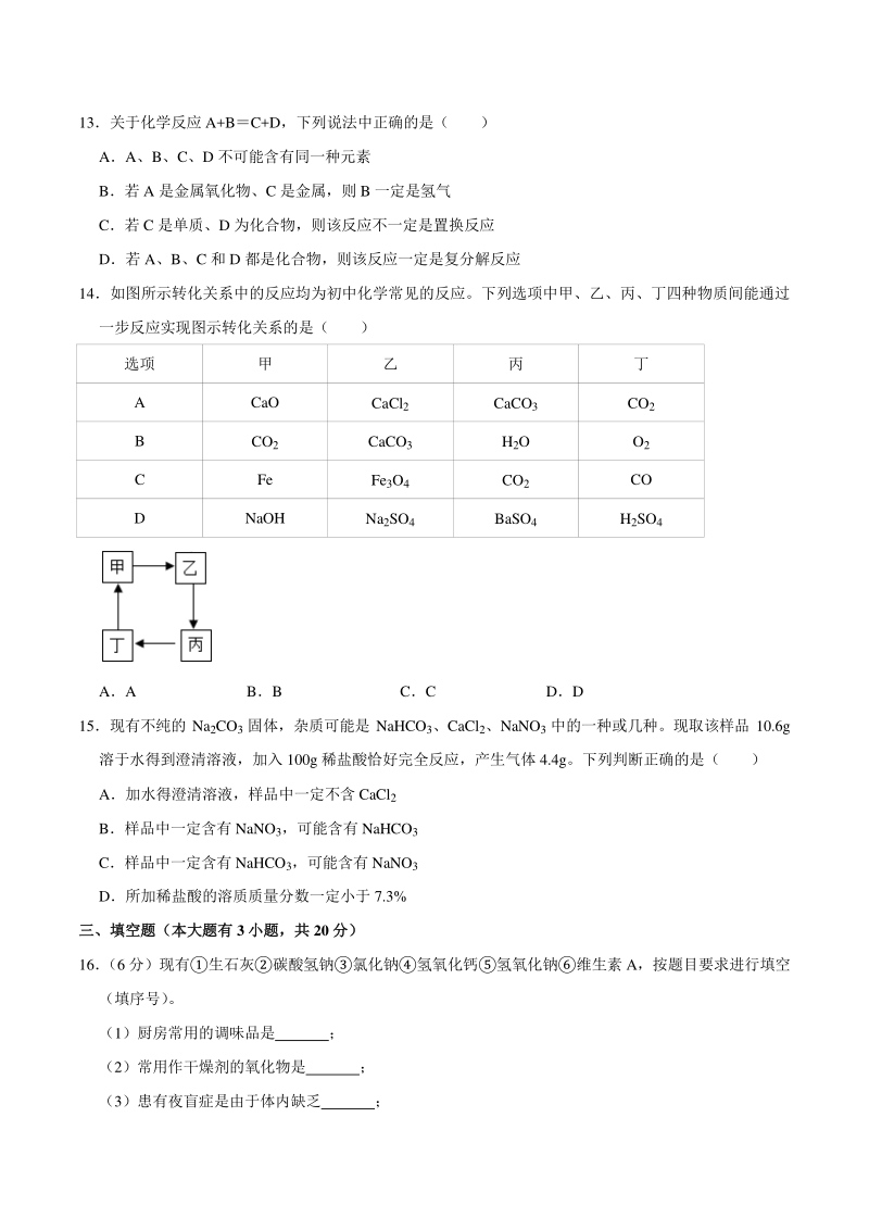 2021年天津市河北区中考化学结课质检试卷（含答案解析）_第3页