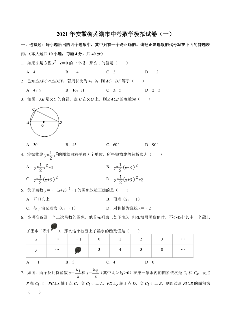 2021年安徽省芜湖市中考数学模拟试卷（一）含答案解析_第1页
