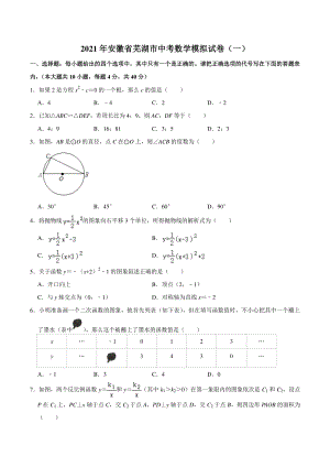 2021年安徽省芜湖市中考数学模拟试卷（一）含答案解析