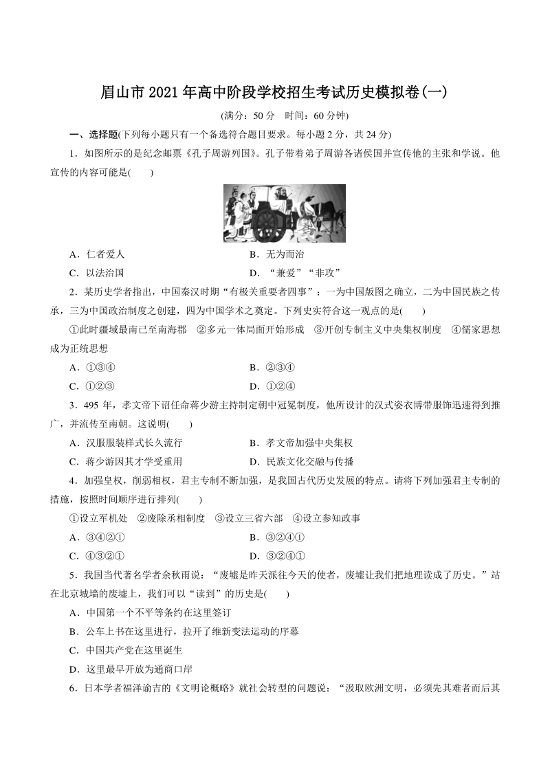 2021年四川省眉山市高中阶段学校招生考试历史模拟卷（一）含答案_第1页