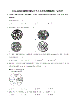 2020年4月浙江省温州市鹿城区名校中考数学模拟试卷（含答案解析）