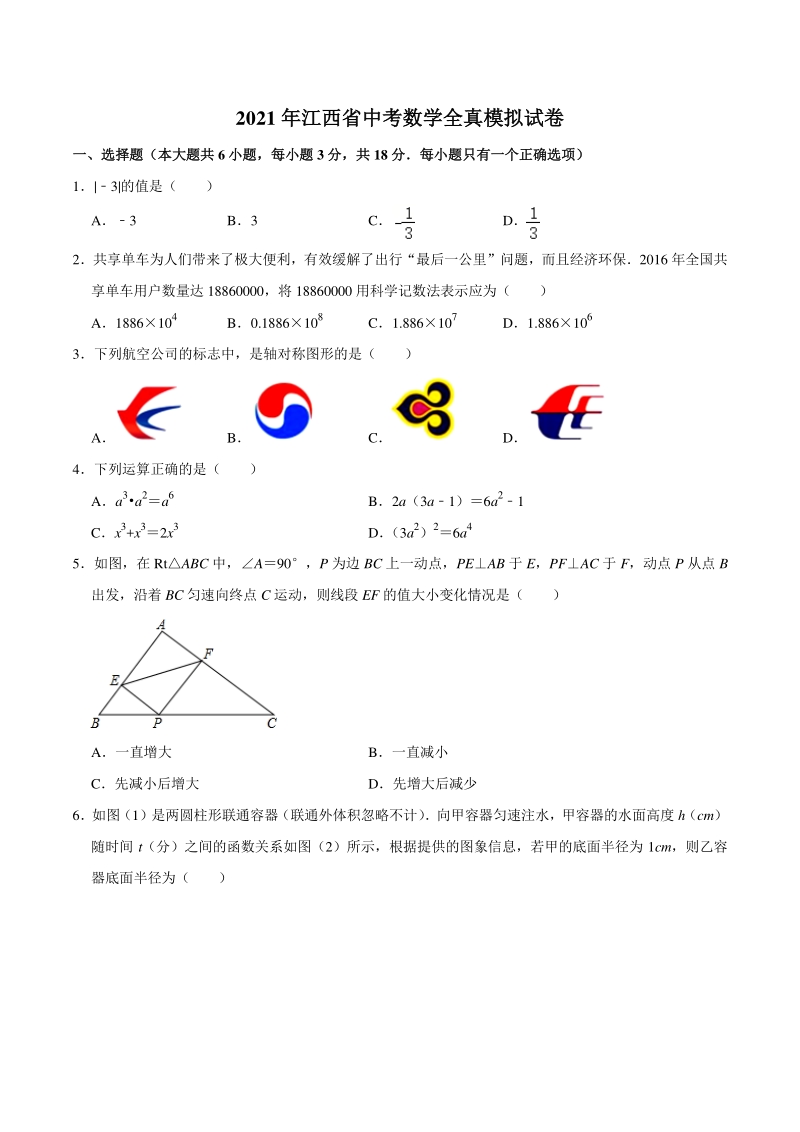2021年江西省中考数学全真模拟试卷（含答案解析）_第1页