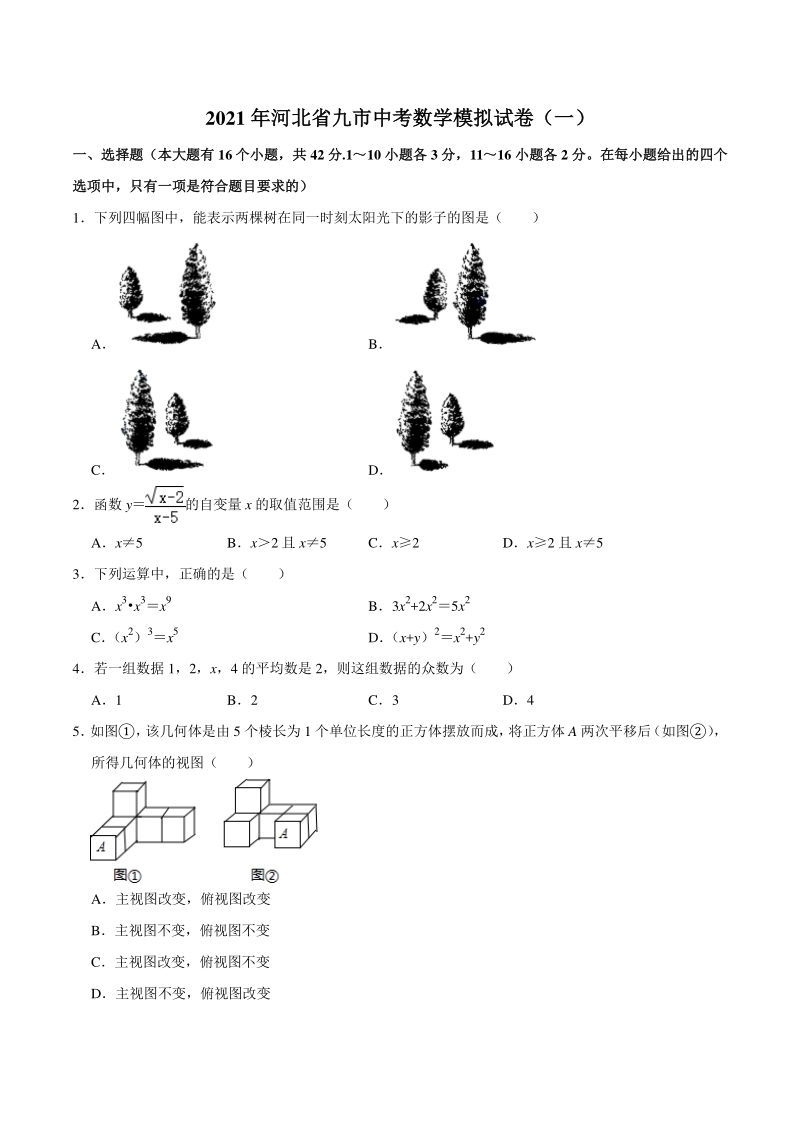 2021年河北省九市中考数学模拟试卷（一）含答案解析_第1页