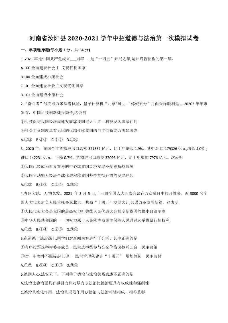 河南省汝阳县2021年中招道德与法治第一次模拟试卷（含答案）_第1页