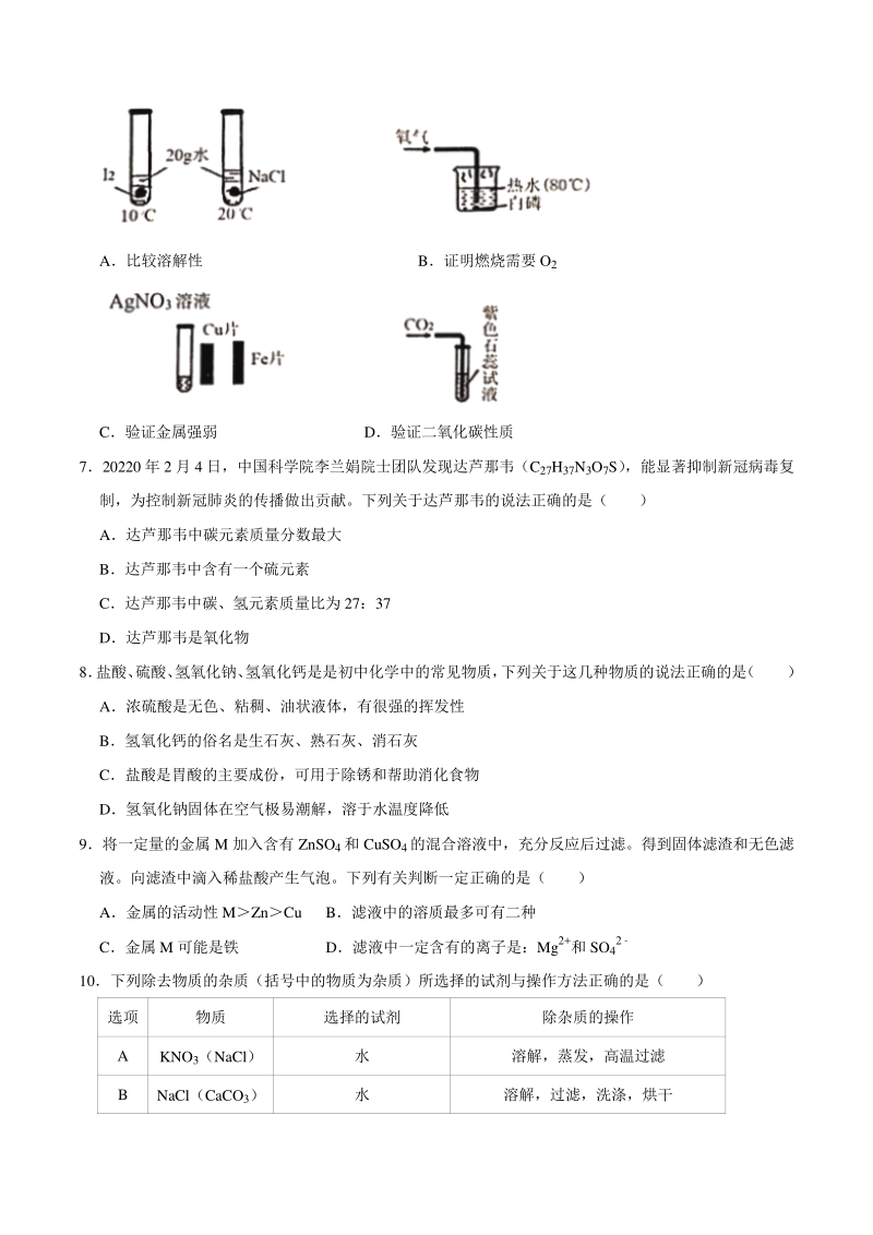 2021年四川省南充市中考化学一模试卷（含答案解析）_第2页