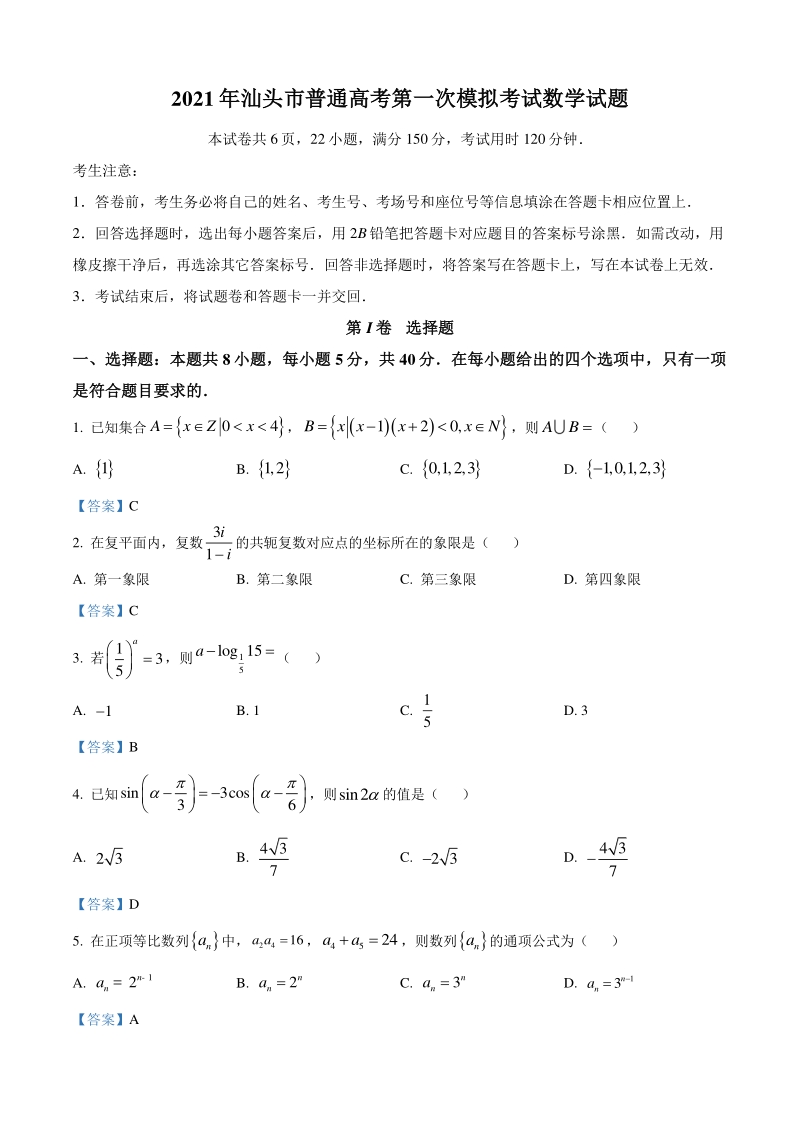 广东省汕头市2021届高三一模数学试题（含答案）_第1页
