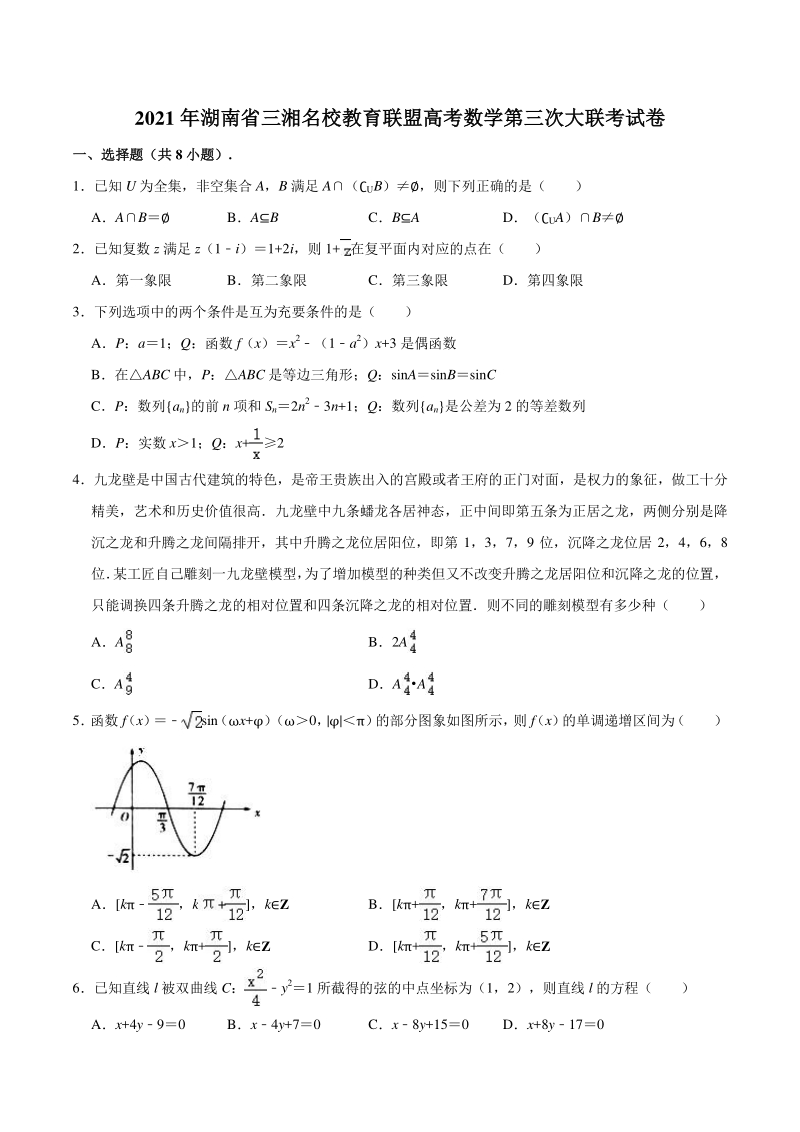 2021届湖南省三湘名校教育联盟高考数学第三次大联考试卷（含答案解析）_第1页