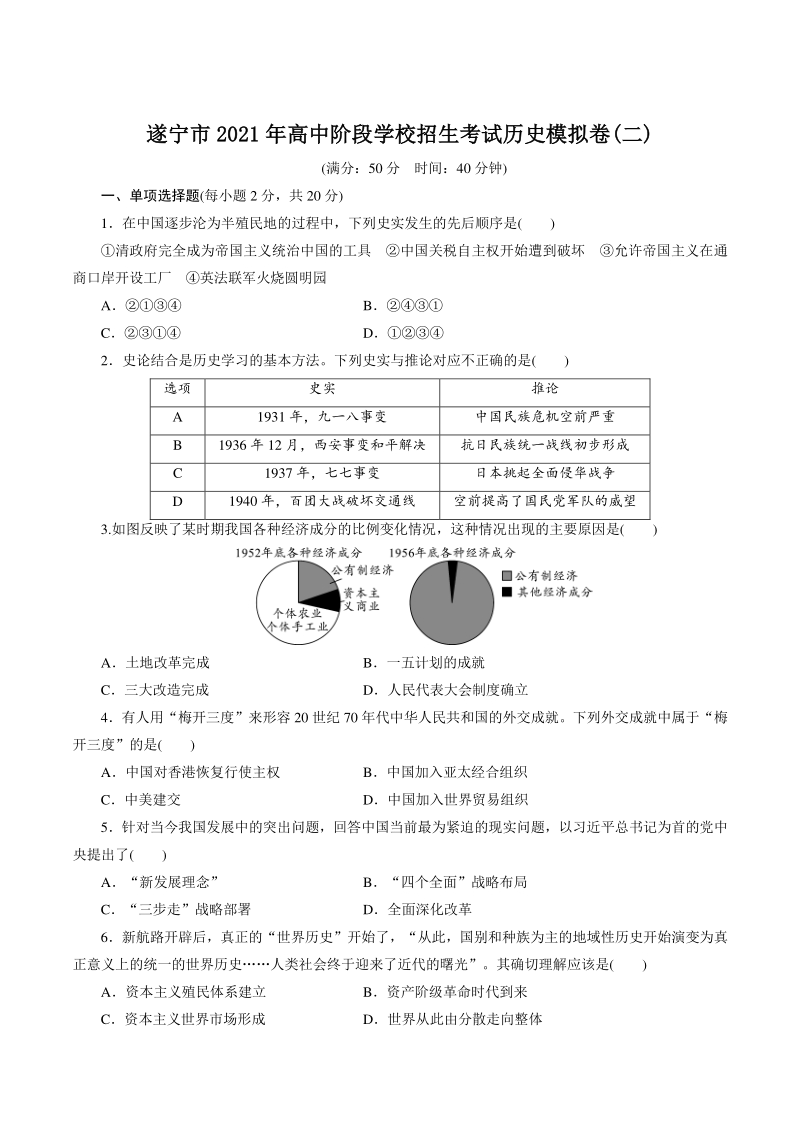 四川省遂宁市2021年高中阶段学校招生考试历史模拟卷（二）含答案_第1页