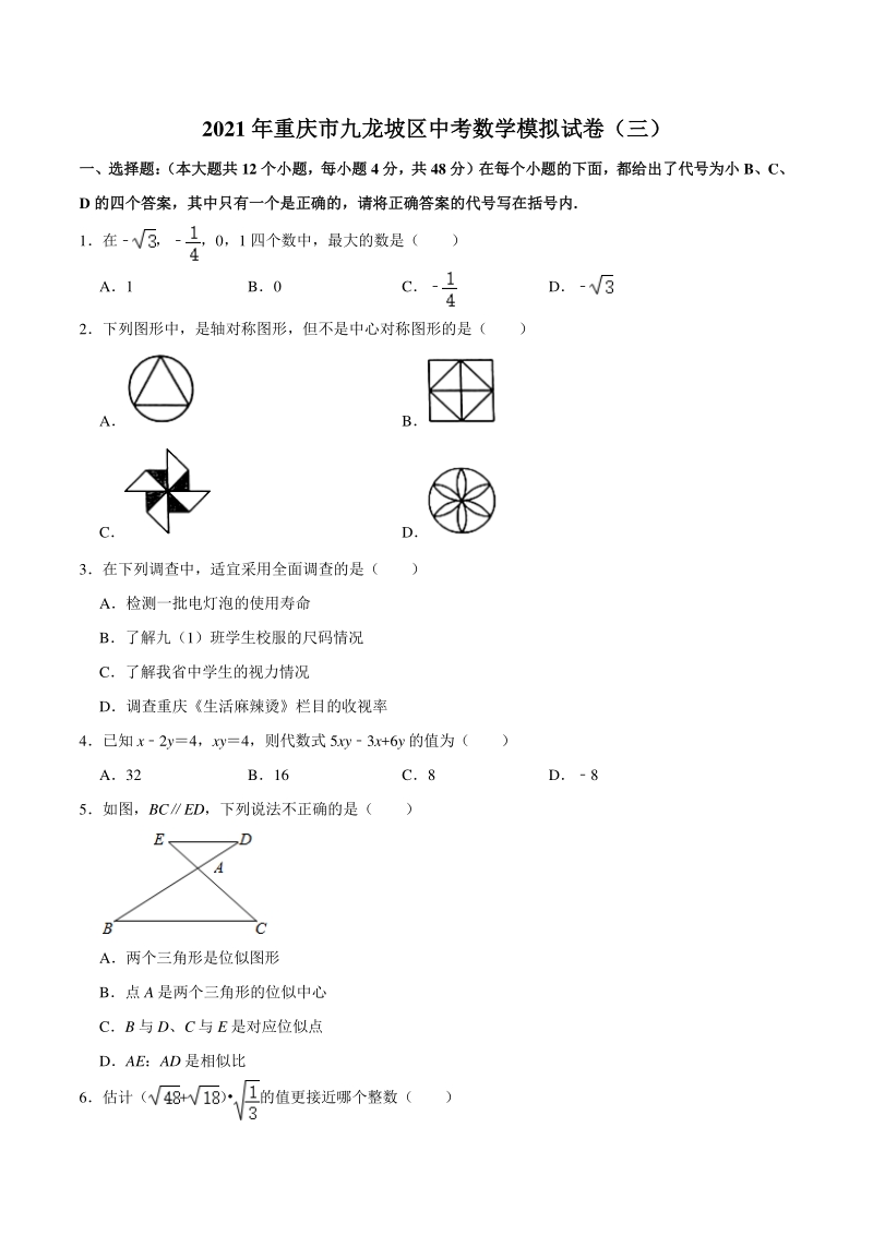 2021年重庆市九龙坡区中考数学模拟试卷（三）含答案解析_第1页