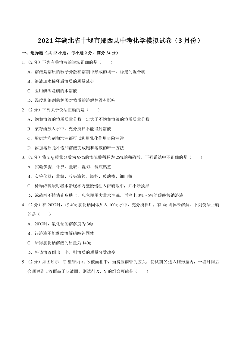 2021年3月湖北省十堰市郧西县中考化学模拟试卷（含答案解析）_第1页