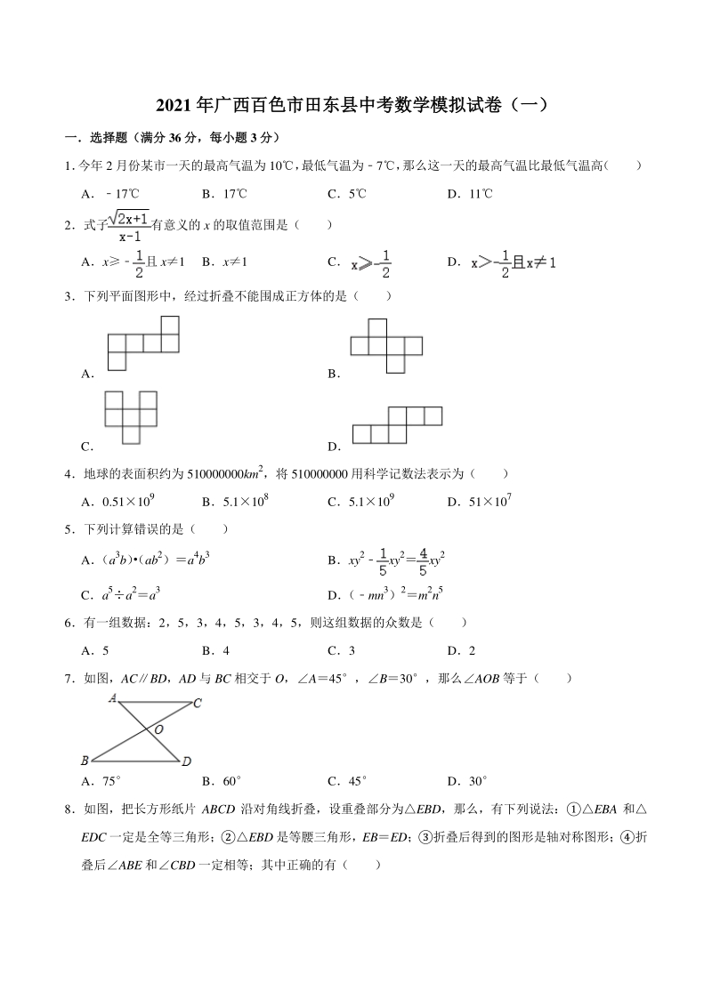 2021年广西百色市田东县中考数学模拟试卷（一）含答案解析_第1页