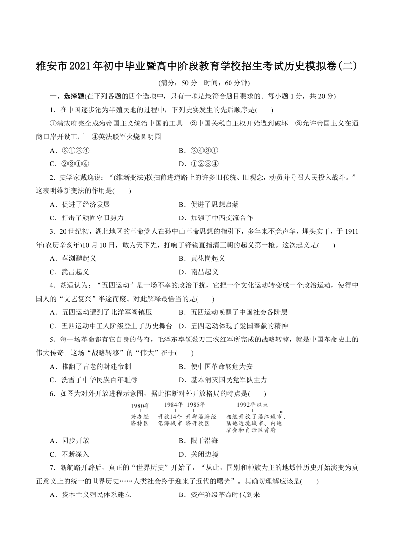 四川省雅安市2021年初中毕业阶段教育学校招生考试历史模拟卷（二）含答案_第1页