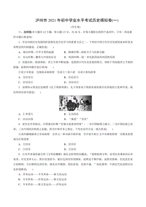 2021年四川省泸州市初中学业水平考试历史模拟卷（一）含答案