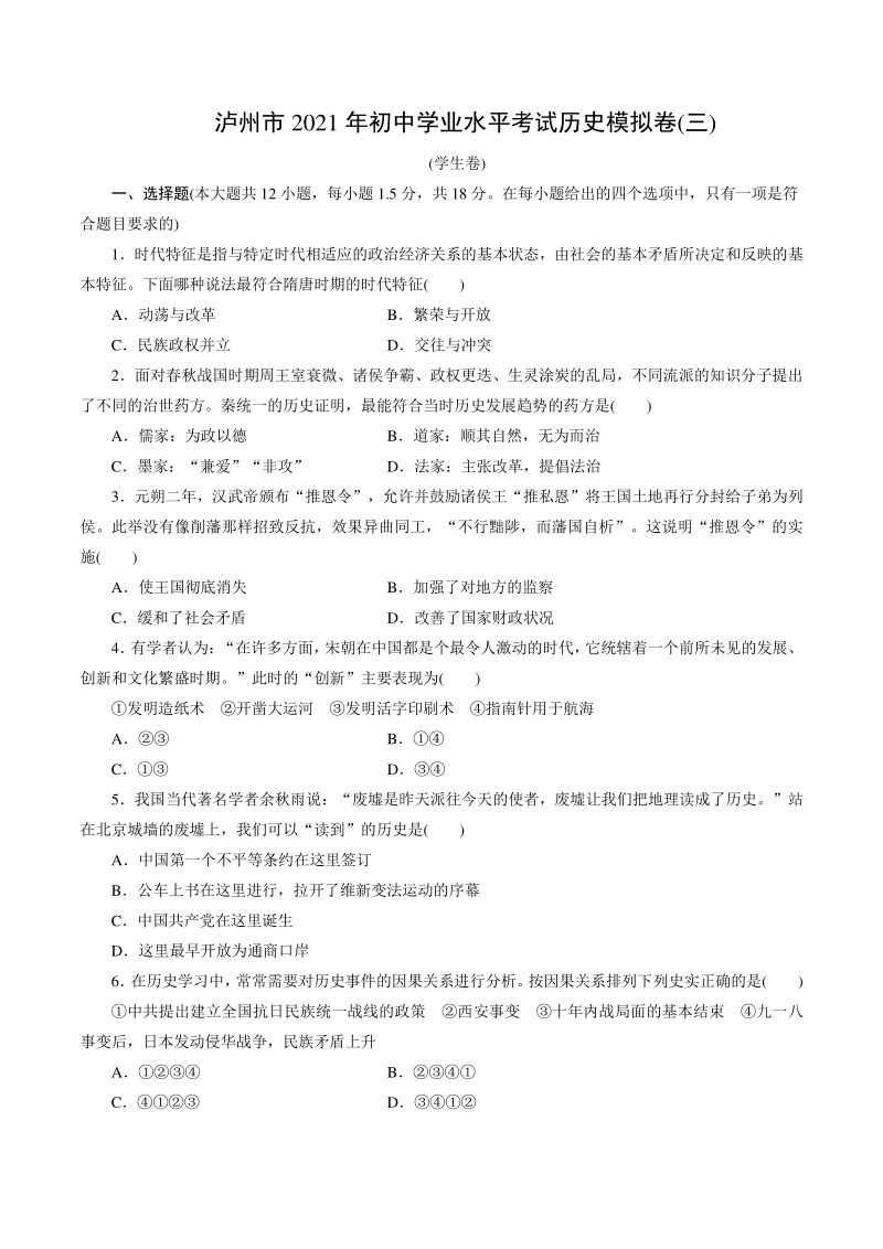 四川省泸州市2021年初中学业水平考试历史模拟卷（三）含答案_第1页