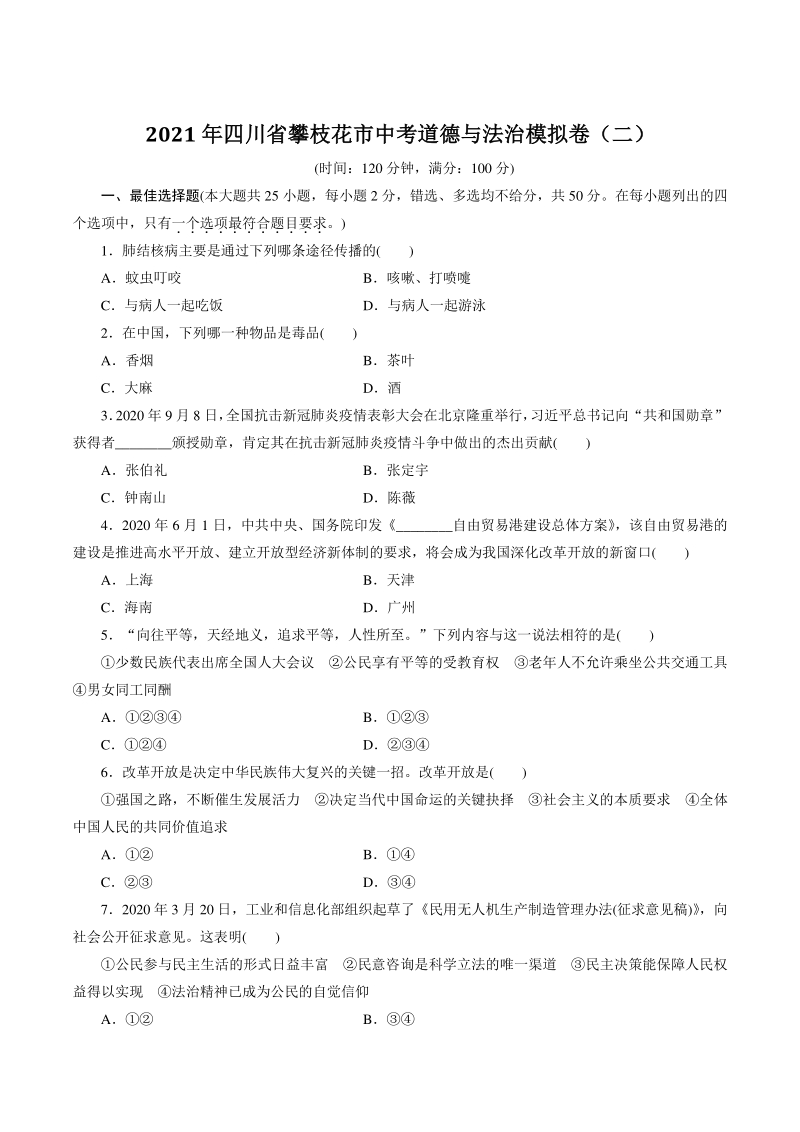 2021年四川省攀枝花市中考道德与法治模拟试卷（二）含答案_第1页