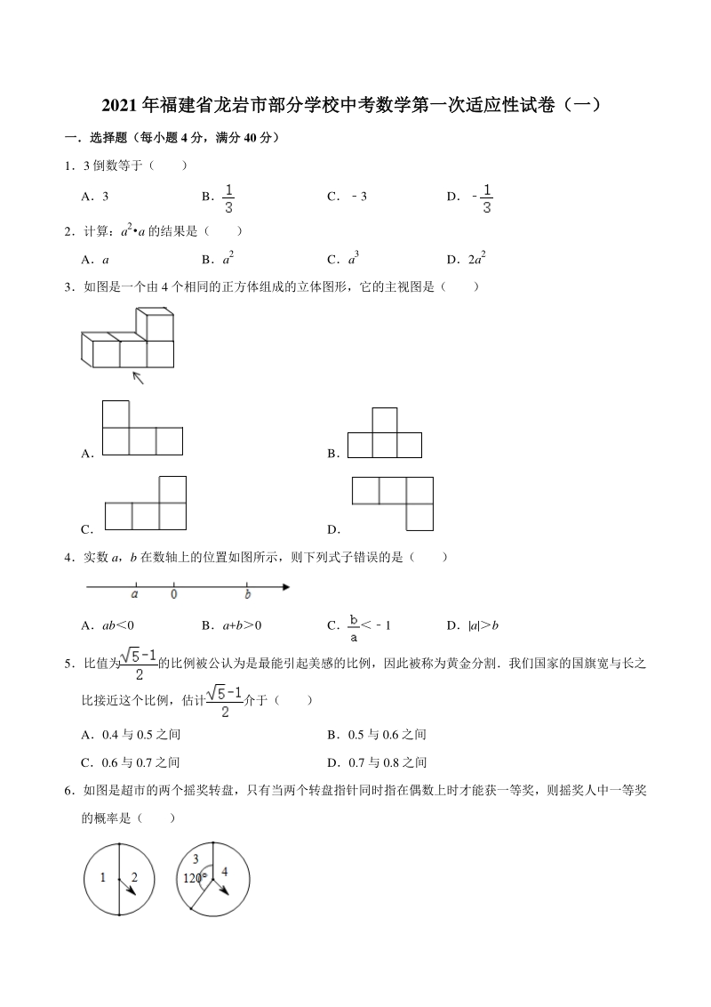 2021年福建省龙岩市部分学校中考数学第一次适应性试卷（一）含答案解析_第1页