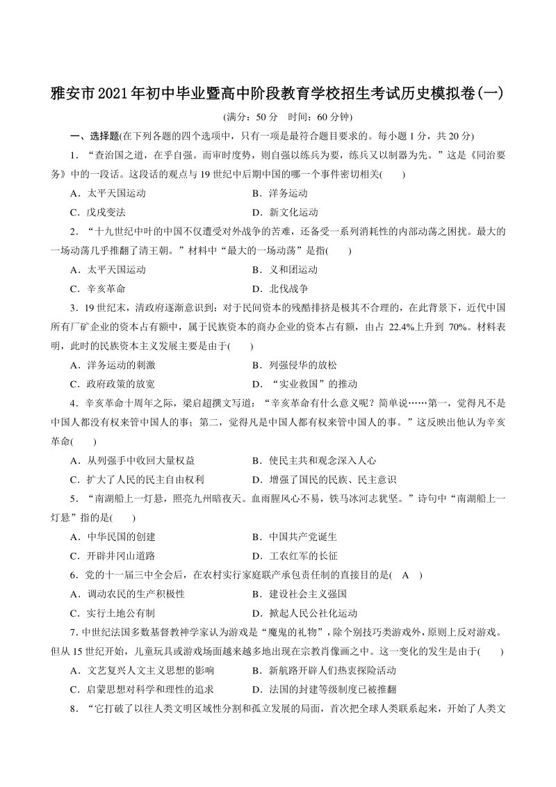 四川省雅安市2021年初中毕业阶段教育学校招生考试历史模拟卷（一）含答案_第1页