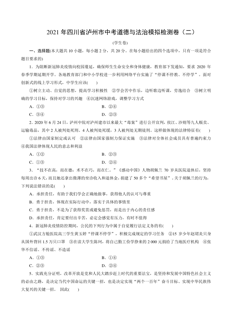 2021年四川省泸州市中考道德与法治模拟检测卷（二）含答案_第1页