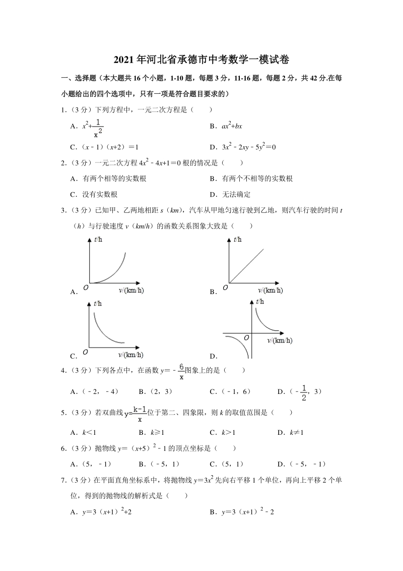 2021年河北省承德市中考数学一模试卷（Word版 含解析）_第1页