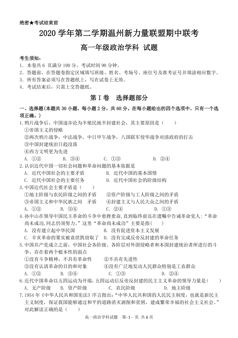 2021年浙江省温州新力量联盟期中联考高一下政治试卷（含答案）_第1页