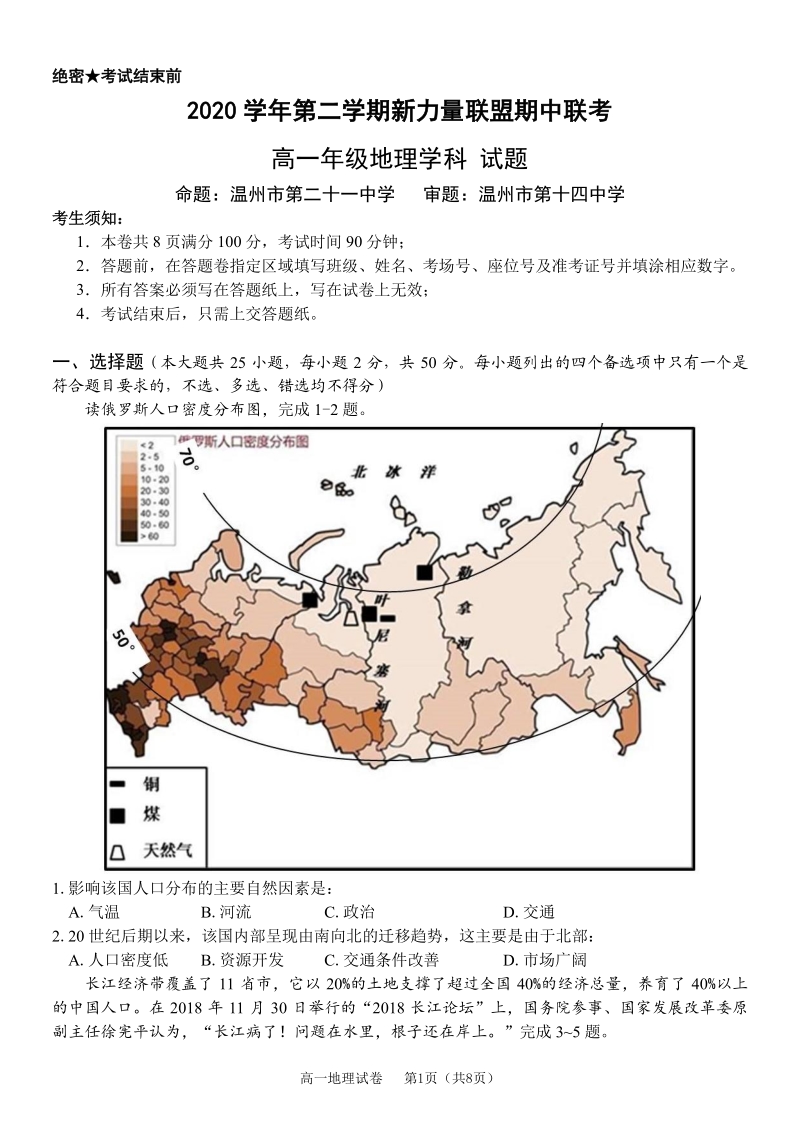 2021年浙江省温州新力量联盟期中联考高一下地理试卷（含答案）_第1页