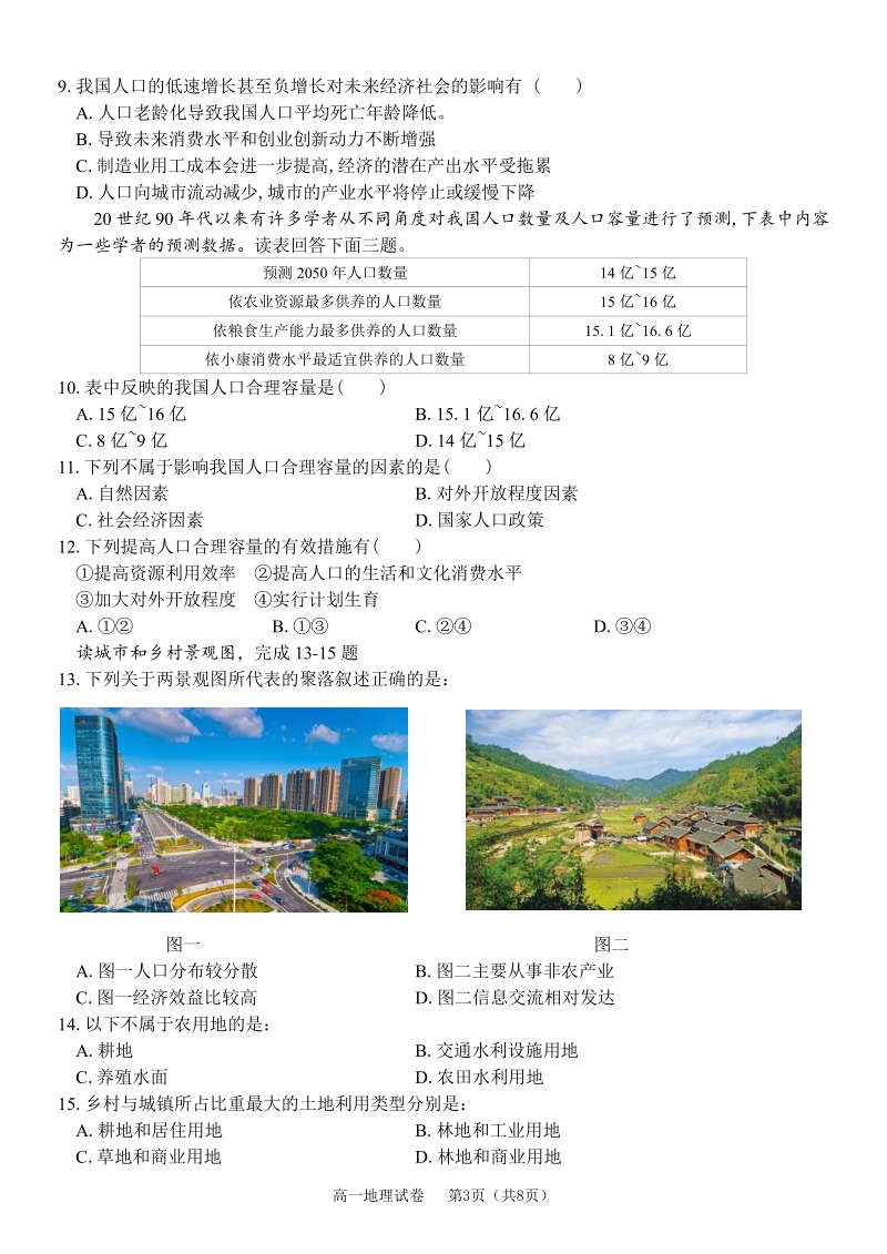 2021年浙江省温州新力量联盟期中联考高一下地理试卷（含答案）_第3页