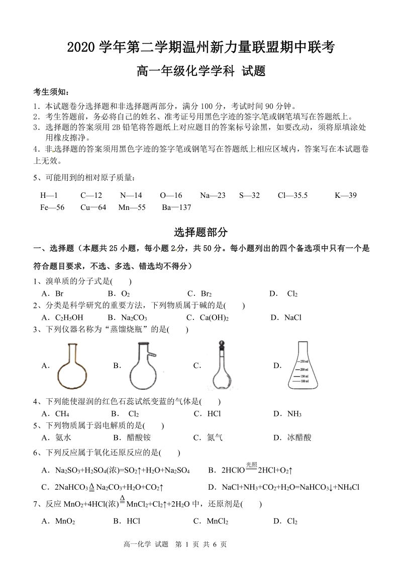 2021年浙江省温州新力量联盟期中联考高一下化学试卷（含答案）_第1页