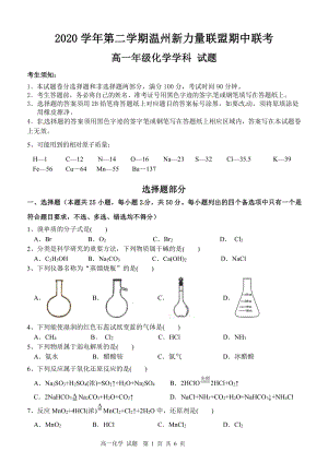 2021年浙江省温州新力量联盟期中联考高一下化学试卷（含答案）