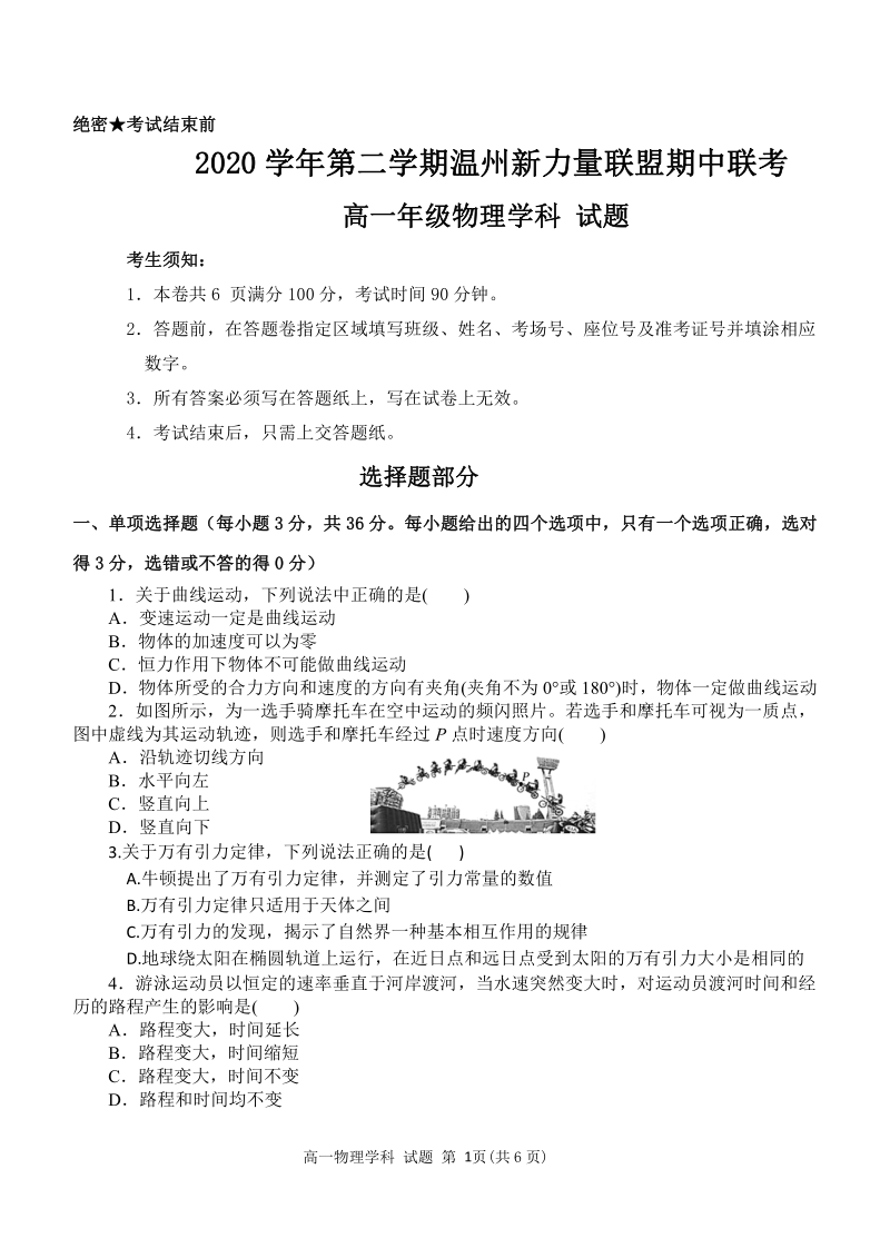2021年浙江省温州新力量联盟期中联考高一下物理试卷（含答案）_第1页