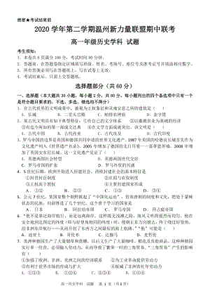 2021年浙江省温州新力量联盟期中联考高一下历史试卷（含答案）