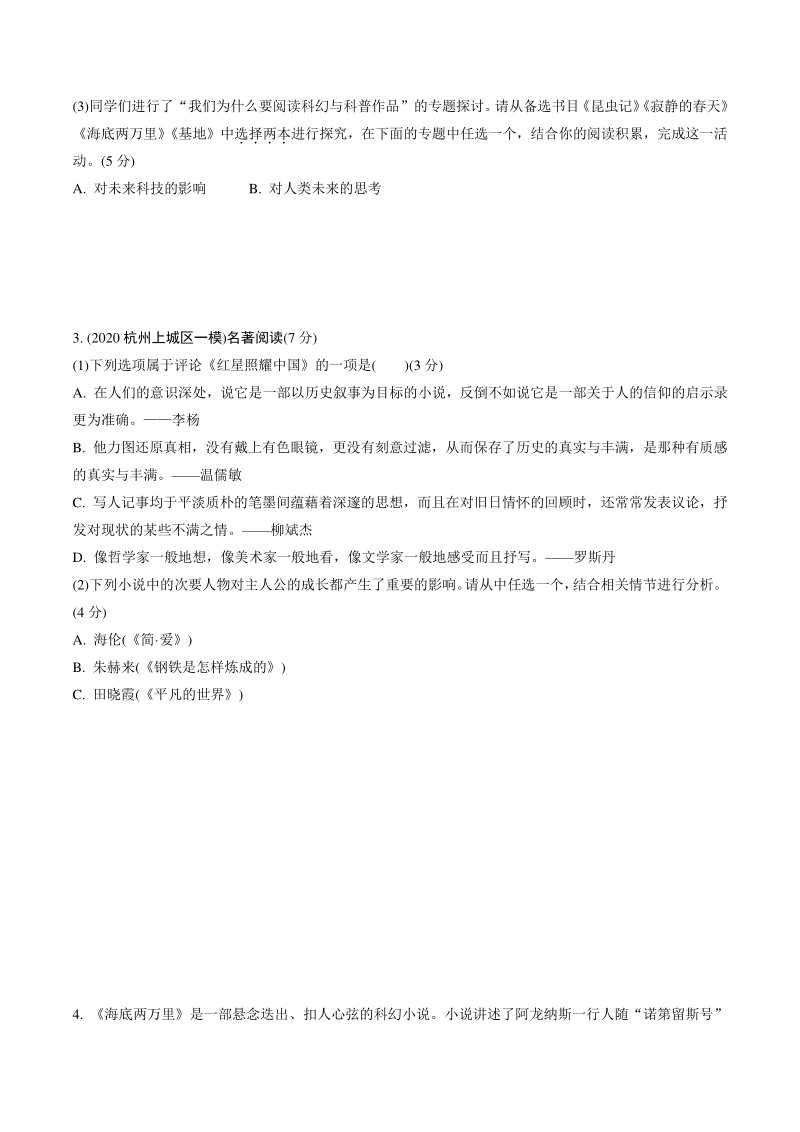 浙江省杭州市2021年中考语文二轮专题复习：名著阅读（含答案）_第2页