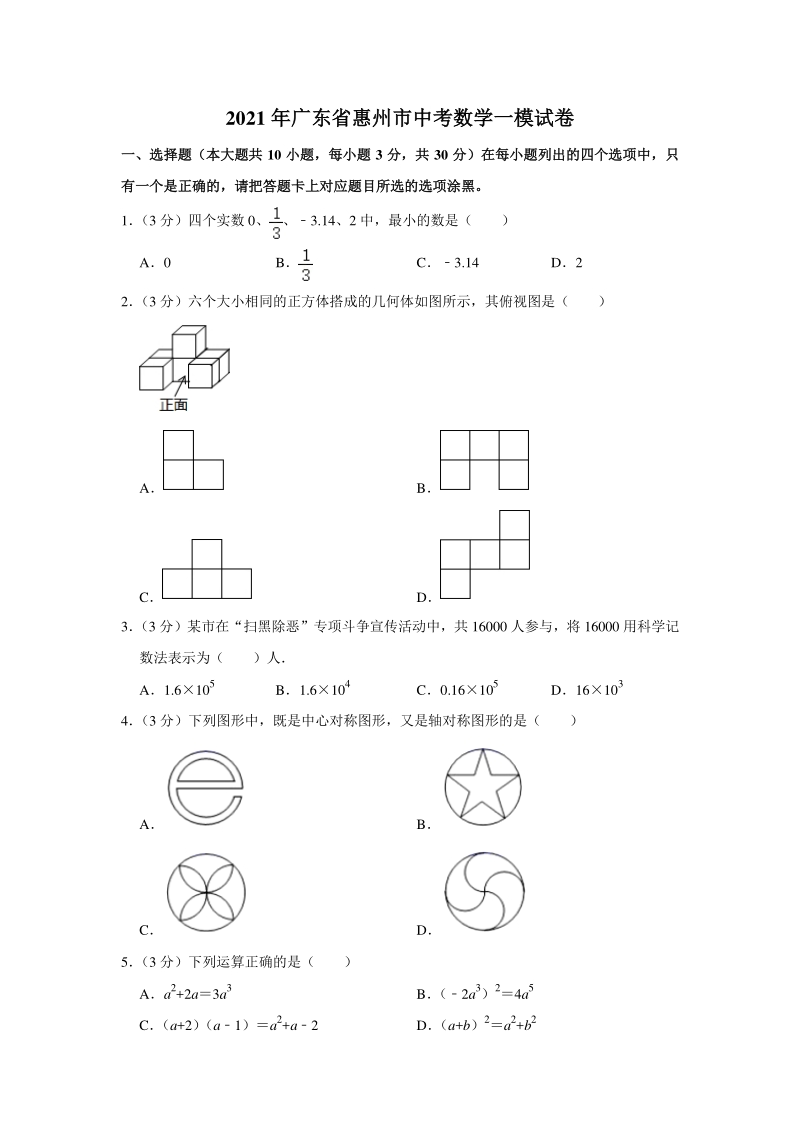 2021年广东省惠州市中考数学一模试卷（Word版 含解析）_第1页