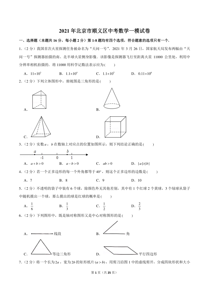 2021年北京市顺义区中考数学一模试卷（含答案详解）_第1页