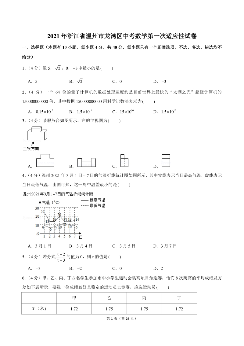 2021年浙江省温州市龙湾区中考数学第一次适应性试卷（含答案详解）_第1页