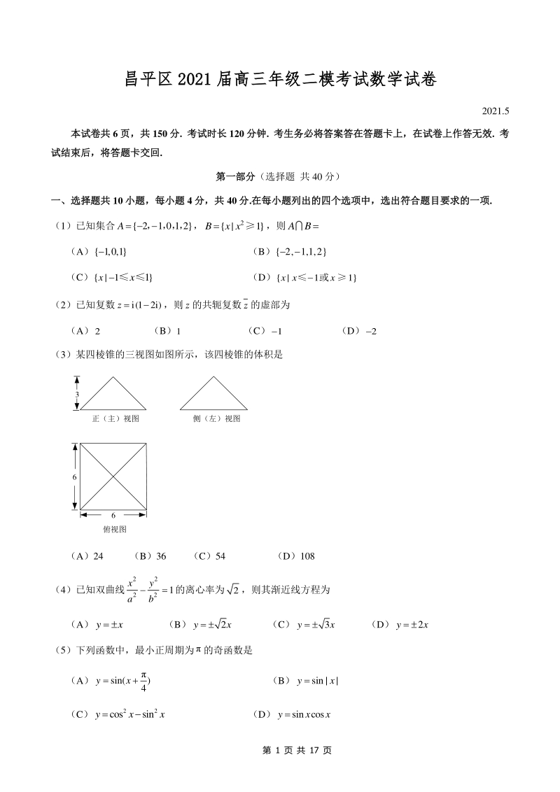 2021届北京市昌平区高三二模数学试卷（含答案）_第1页