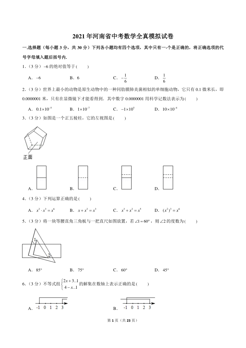 2021年河南省中考数学全真模拟试卷（含答案详解）_第1页