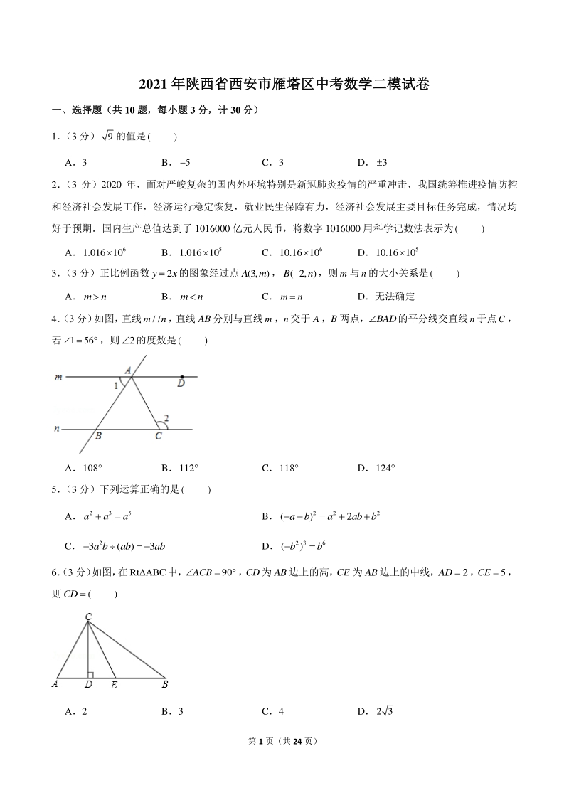 2021年陕西省西安市雁塔区中考数学二模试卷（含答案详解）_第1页