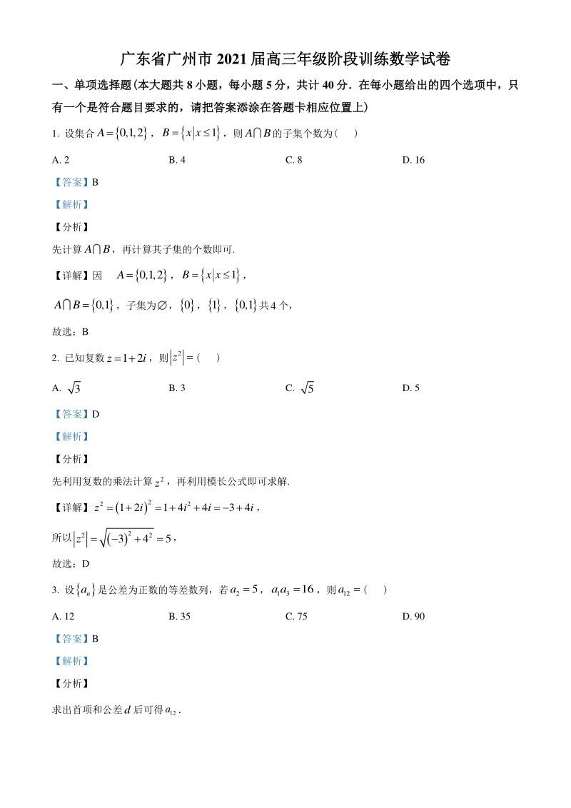 2021届广东省广州市高三上学期阶段训练数学试题（含答案解析）_第1页