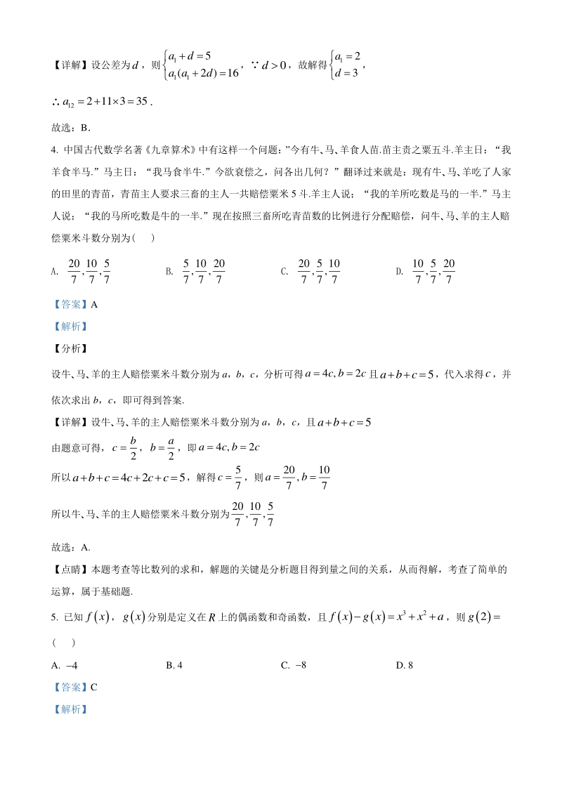2021届广东省广州市高三上学期阶段训练数学试题（含答案解析）_第2页