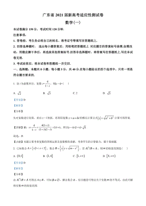 2021届广东省新高考适应性测试数学试题（一）含答案解析