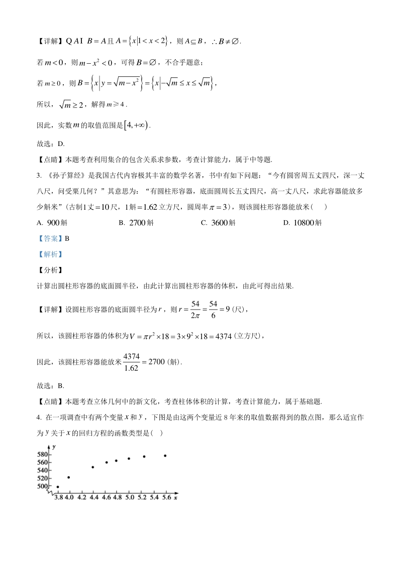 2021届广东省新高考适应性测试数学试题（一）含答案解析_第2页