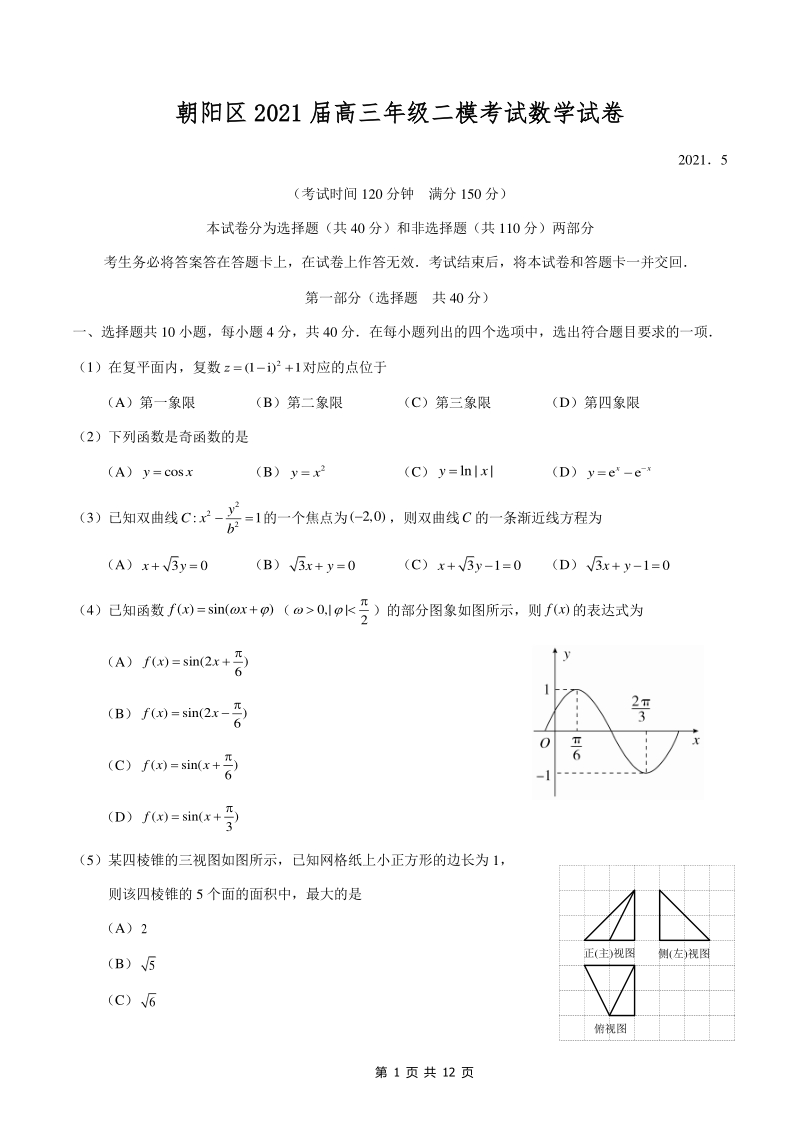 2021届北京市朝阳区高三数学二模试卷（含答案）_第1页
