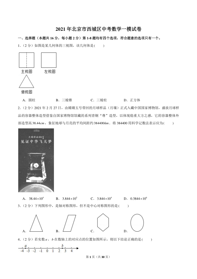 2021年北京市西城区中考数学一模试卷（含答案详解）_第1页